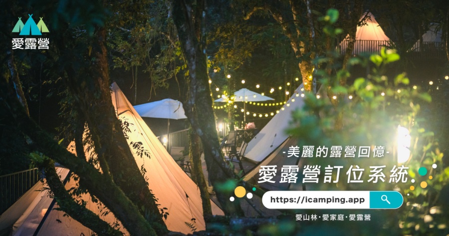 愛露營提供你全台最優質的露營營地，30 秒幫你快速線上定位！