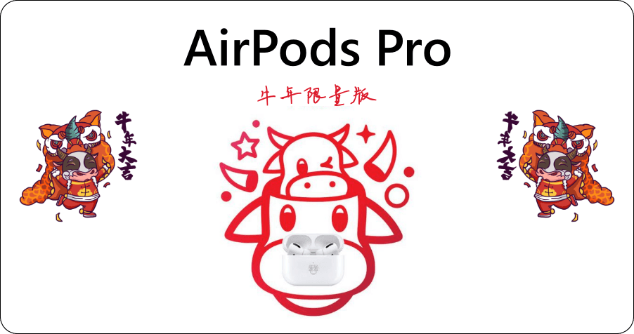 2021 蘋果 AirPods Pro 牛年限量版開賣囉！牛年賀禮第一首選！