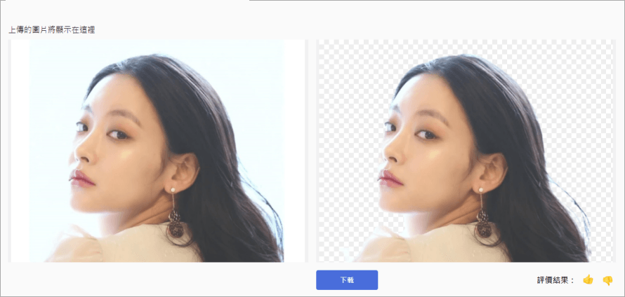 Background Remover 免費 AI 自動去背工具，在難的圖片都可完整去背！