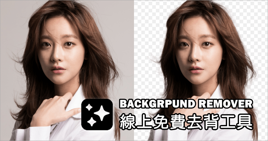 Background Remover 免費 AI 自動去背神器，在難的圖片都可完整去背！