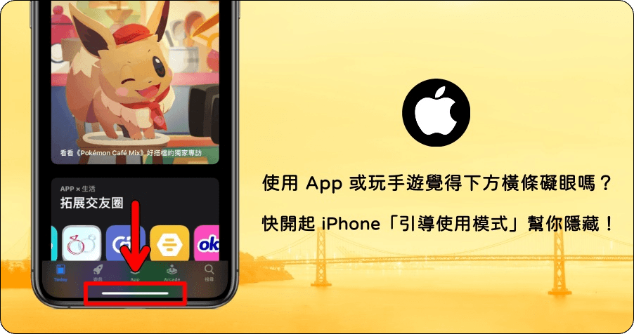 玩手遊一直返回手機主頁？教你一招隱藏 iPhone 下方白色橫條密技！