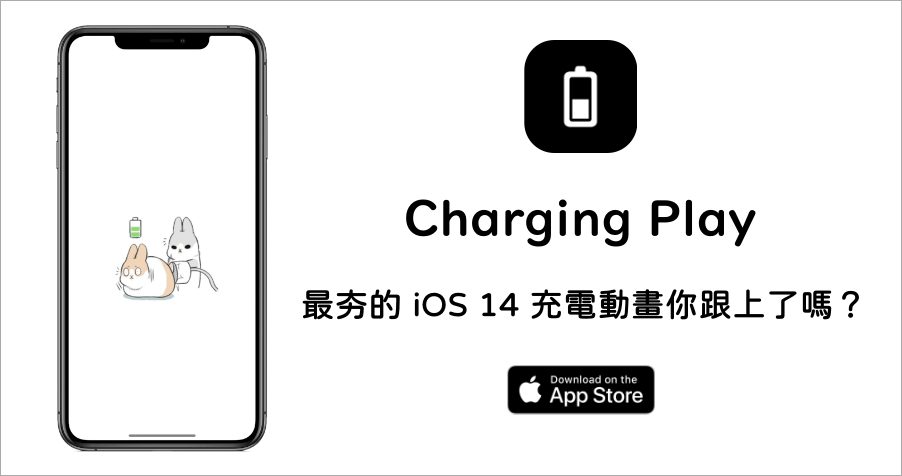 Charging Play 充電動畫 App，讓你的 iPhone 充電動起來！