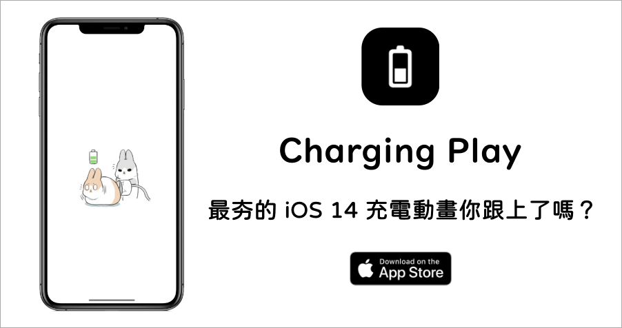Charging Play 充電動畫 App，讓 iPhone 一充電便可動起來！