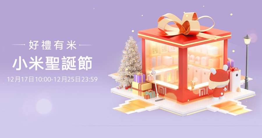 小米聖誕節送幸福！12/17-12/25 連續 9 天簽到拿贈禮，還可用積分換兌換商品 1 折券！