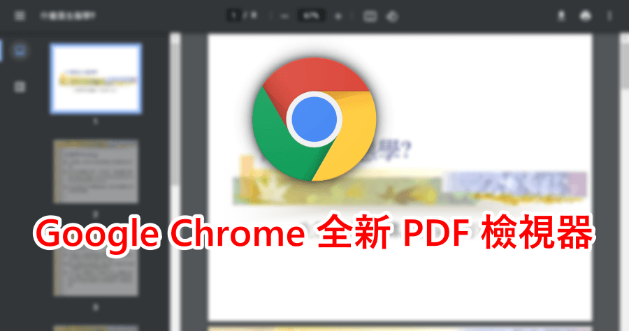 Google Chrome 87 教你如何開啟 PDF 新版檢視器