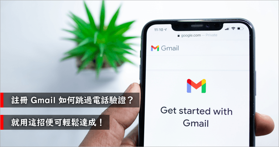 gmail免電話驗證2021