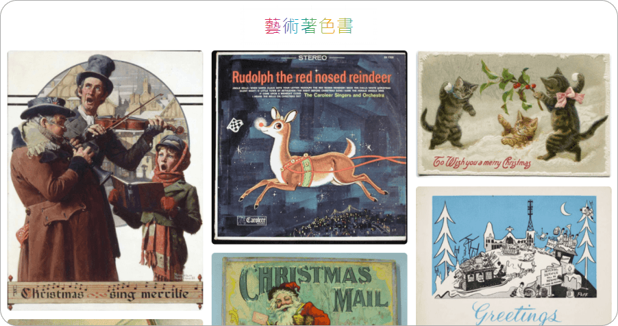 Google Arts & Culture 聖誕「藝術著色書」，讓孩子在網頁上進行塗鴉體驗！