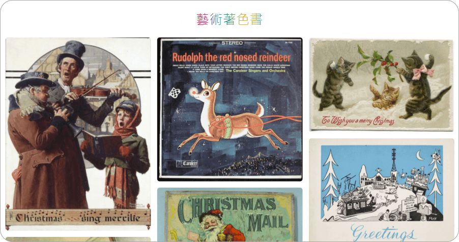 Google Arts & Culture 聖誕藝術著色書，讓孩子在網頁上進行創意塗鴉！