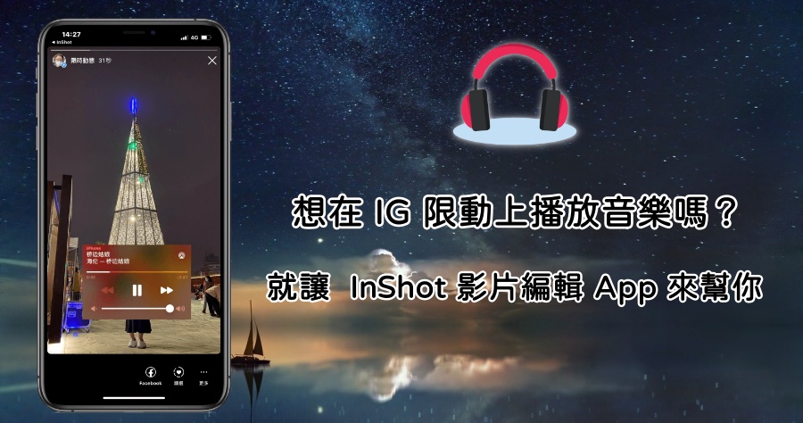 inshot照片音樂