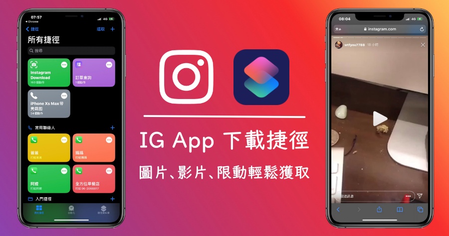 iOS 最佳 IG 捷徑下載腳本，讓你輕鬆下載照片、影片以及限時動態！