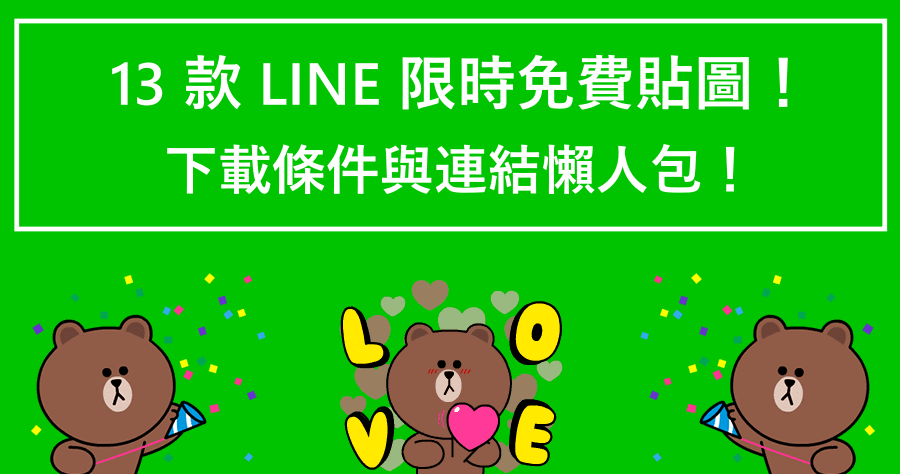 LINE 免費貼圖限時活動！共有 13 種款式任你挑！