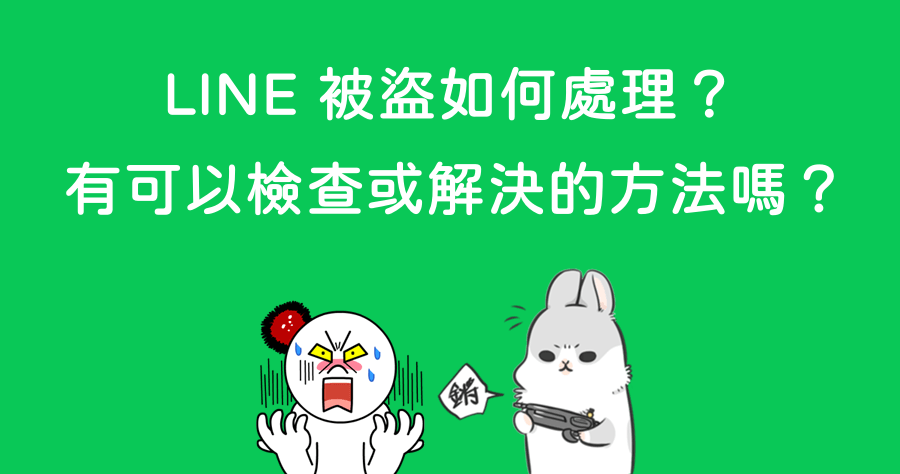 LINE 被盜如何防止？有可以檢查或解決的辦法嗎？