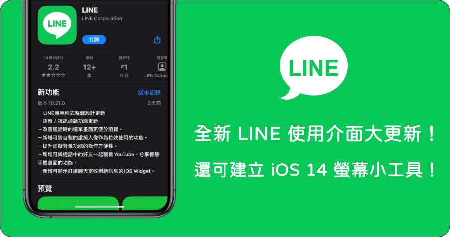 LINE 10.21.0 版本介面大改造！除了新增 iOS 螢幕小工具之外，還有更多新功能讓你一次瞭解！