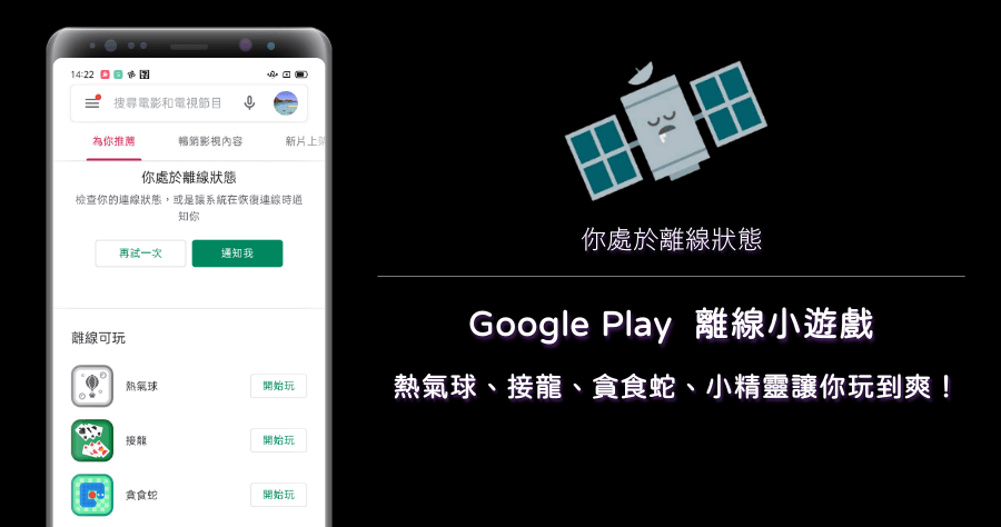 Google Play 離線遊戲特區！Android 用戶從此沒網路也不怕無聊啦！