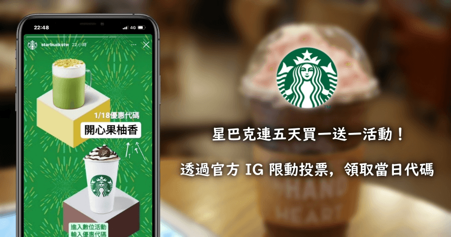 Starbucks 買一送一活動又來啦！1/18 至 1/22 連續 5 天都有神秘優惠碼可領取！