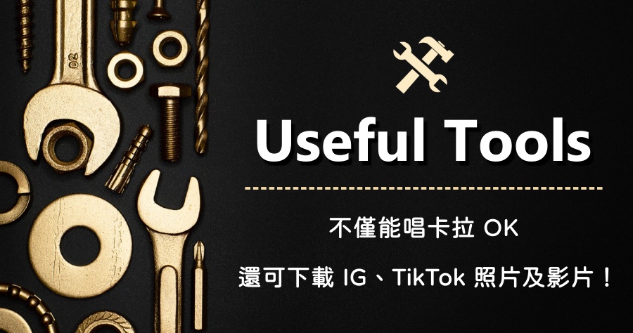 Useful Tools 超好用的線上工具！不僅可唱卡拉OK，還可下載 IG、TikTok 照片與影片！