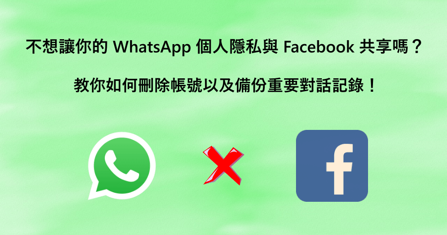 不想讓 WhatsApp 個人隱私分享給 FB 嗎？有什麼方法可以解決呢？