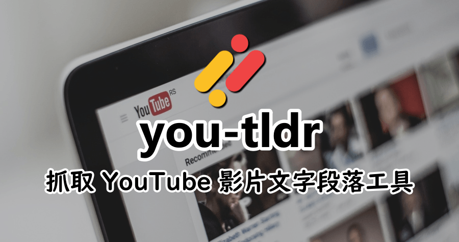 you-tldr 抓取 YouTube 影片段落文字工具，讓你學英文更方便！