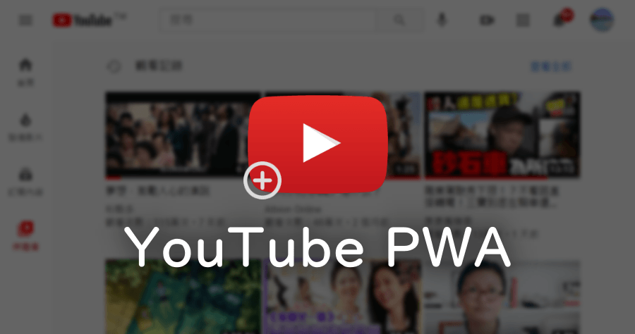 YouTube 首次推出 PWA 應用程式下載，讓你不用透過瀏覽器也能開啟 YouTube 網站！