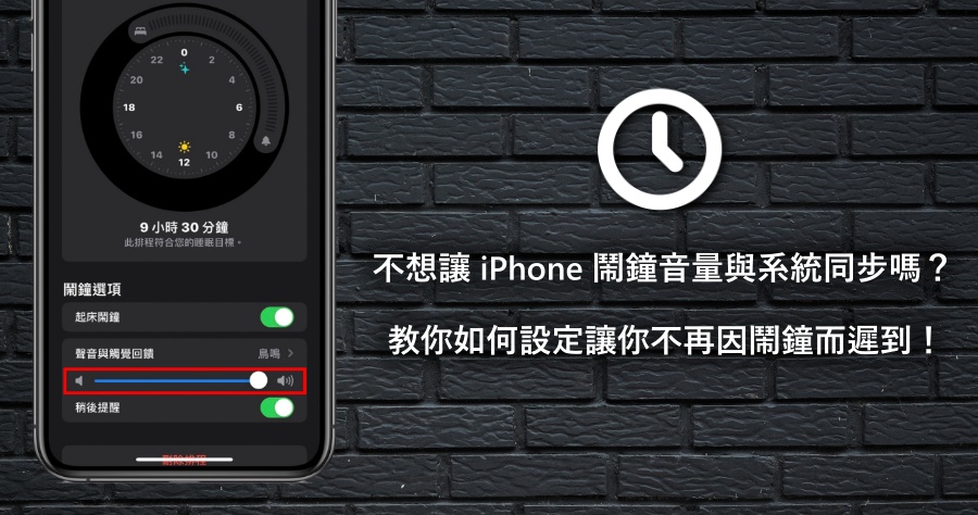iPhone 鬧鐘聲音太小聽不到？如何設定鬧鐘的音量的大小？