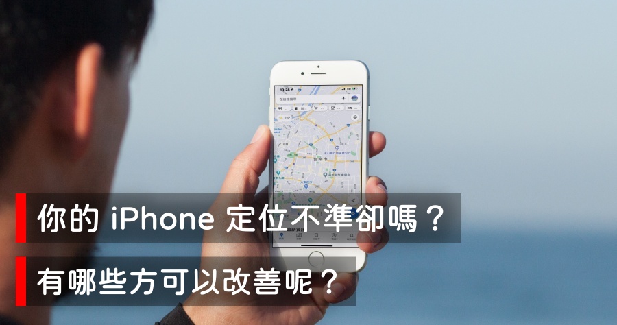 iPhone 定位不準確如何處理？有哪些方可以改善呢？
