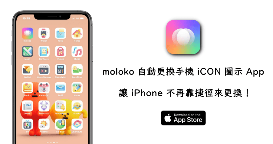 moloko 自動更換 icon 圖示 App，讓你ˋ的 iPhone icon 圖示更加時尚可愛！