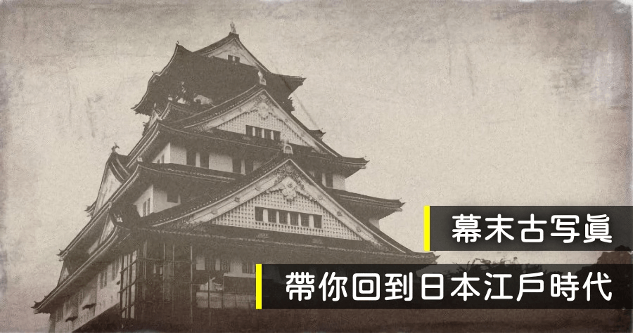 日本「幕末古写真」老舊照片產生器，讓你輕鬆把照片變成江戶時代的復古照！