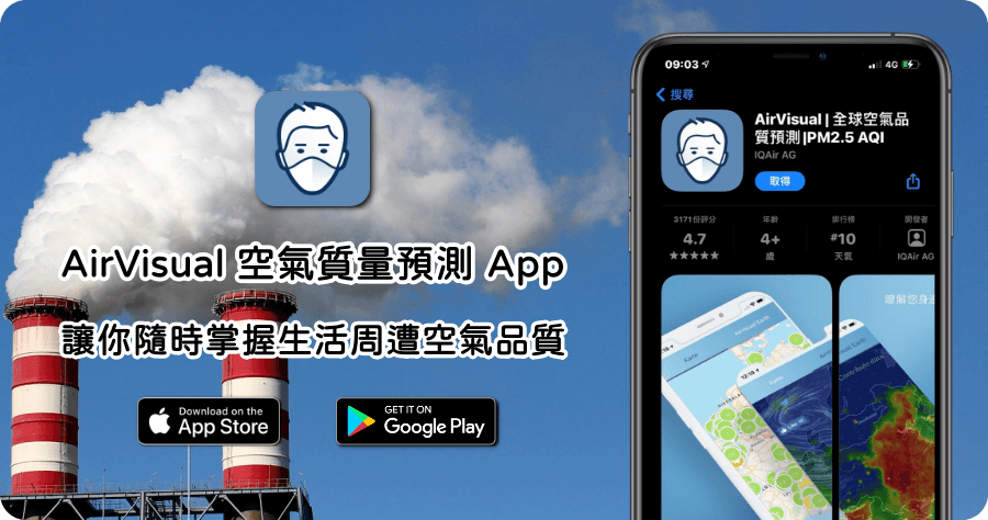AirVisual 空氣質量預測 App，讓你隨時掌握空氣品質最新資訊！（iOS / Android）