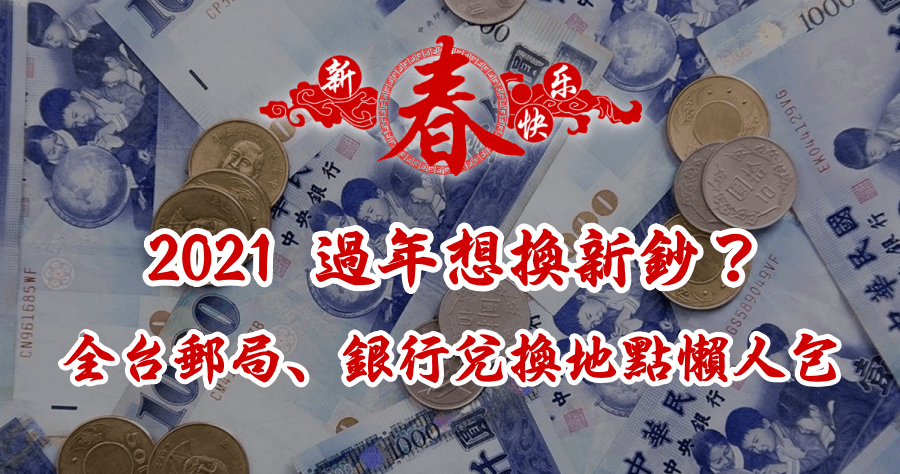 2021 春節全台郵局、銀行換新鈔據點懶人包 2/3 至 2/9 為止都可兌換！