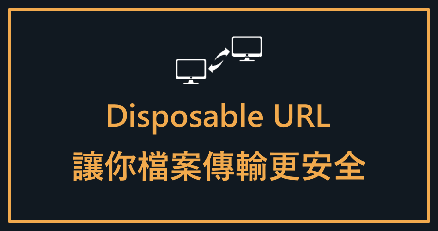 Disposable URL 免費線上一次性傳檔工具，點開網址即可領取！ 