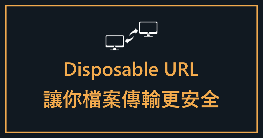 Disposable URL 最簡單的線上傳檔工具，點開網址即可領取！