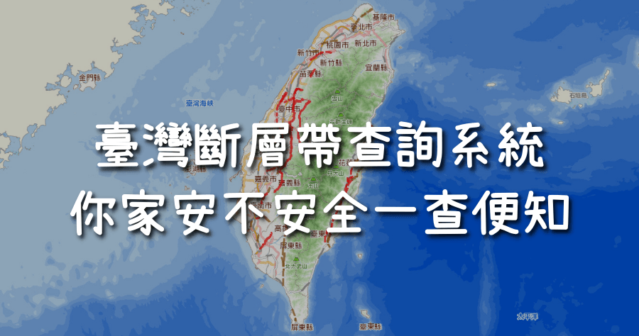 ３個臺灣地震查詢系統，讓你快速瞭解你家附近是否安全！