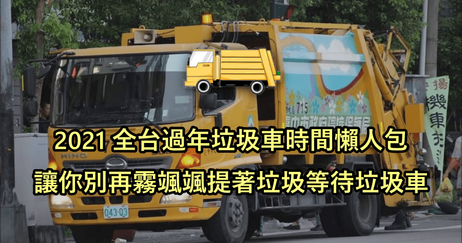 2021 全台春節垃圾車時間表總整理，別再傻傻拎著垃圾等車囉！