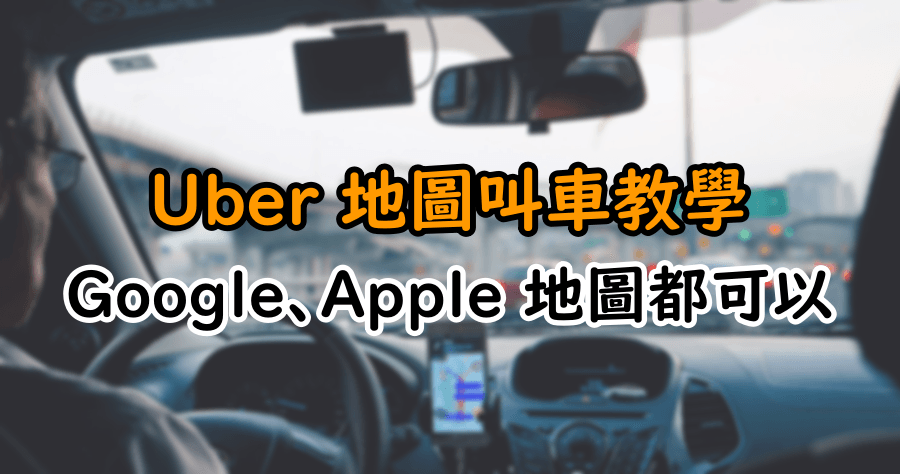 Google Apple 雙地圖實用教學！讓你一鍵叫出 Uber 服務！
