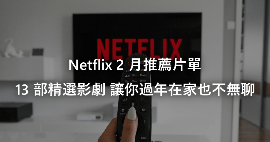 Netflix 二月推出 13 部精選片單！讓 Netflix 一起陪你在家過好年！