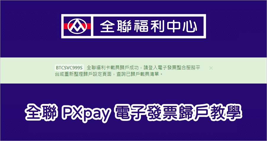 全聯 PX Pay 電子發票歸戶教學，讓你發票整理、獎金直匯戶頭一次搞定！