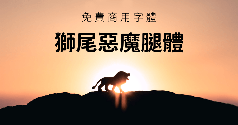 「獅尾惡魔腿體」基於思源黑體所改造，免費下載並可商用！