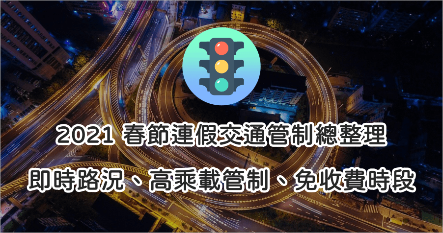 2021 春節連假交通資訊整理，讓你過年返鄉不塞車！