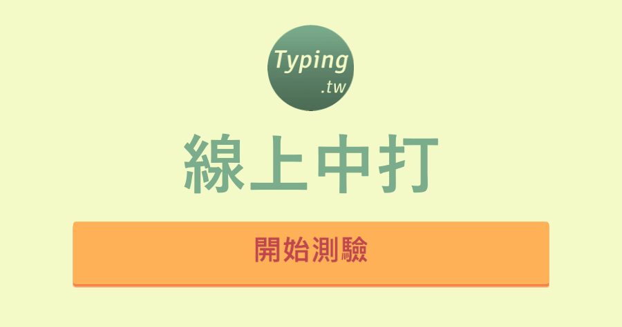 Typing.tw 線上中打練習網！100% 免費無須註冊，成為中打高手指日可待！