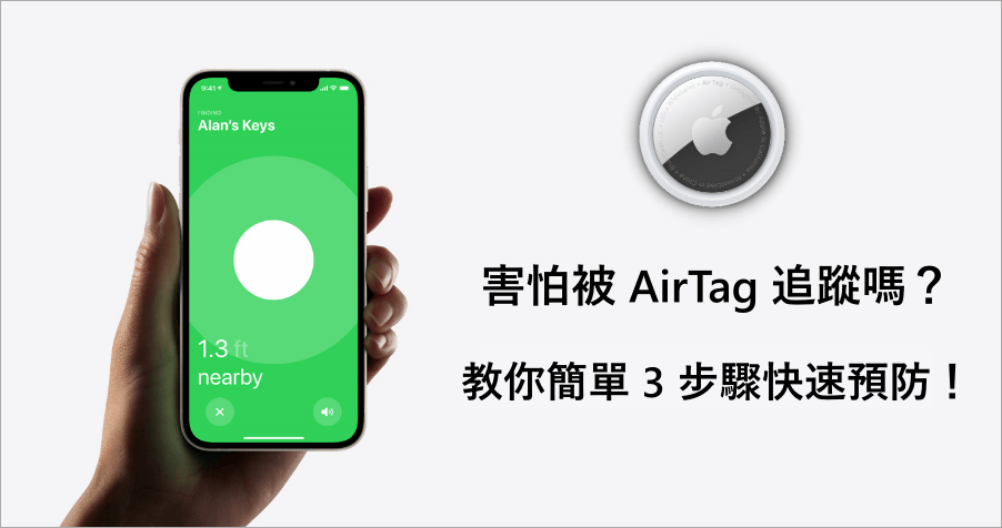 怕被蘋果新品 AirTag 追蹤神器追蹤嗎？教你 3 個步驟提前預防！