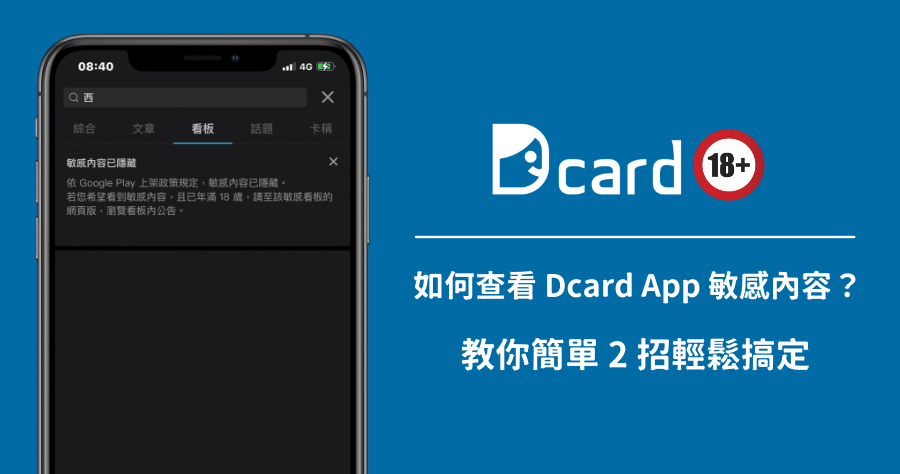 Dcard App 中看不到西斯版嗎？教你如何在手機雙平台中快速找出的方法！