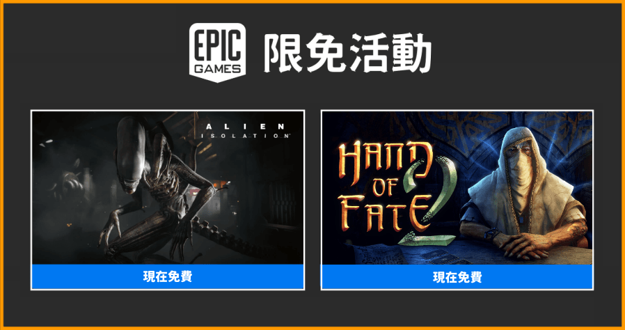 EPIC 限免活動！《Alien: Isolation》、《Hand of Fate 2》兩款大獲好評遊戲等你來拿！