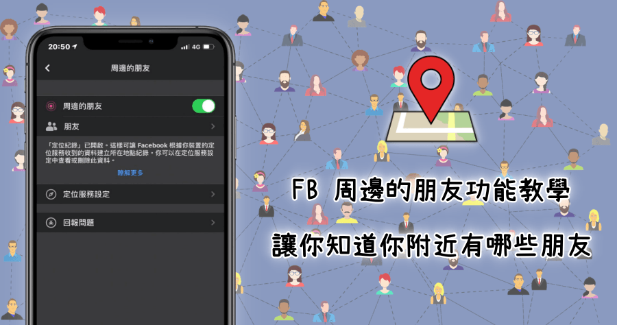 FB 小教室！教你用「周邊的朋友」功能，約老朋友出來敘敘舊！