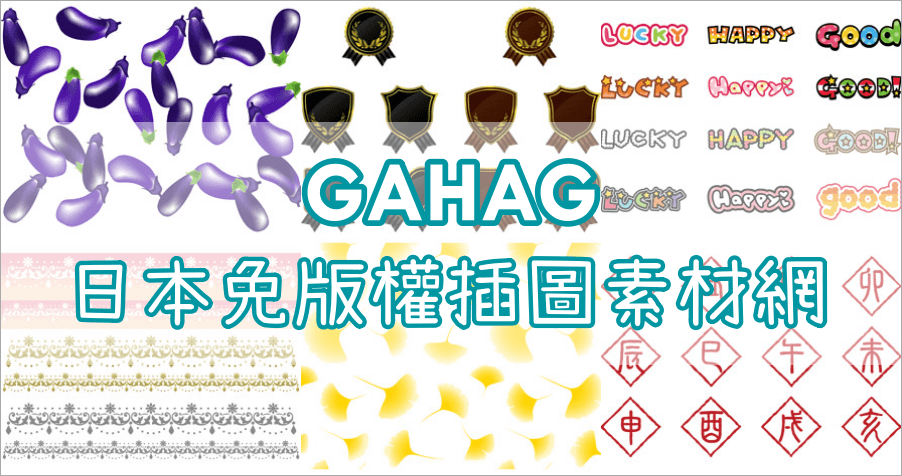 GAHAG 日本免版權插圖素材庫，100% 免費並支援 PNG、Ai、EPS 檔！