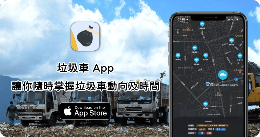 垃圾車 App！輕鬆讓你掌握垃圾車動向及時間，並可設成桌面小工具（iPhone）
