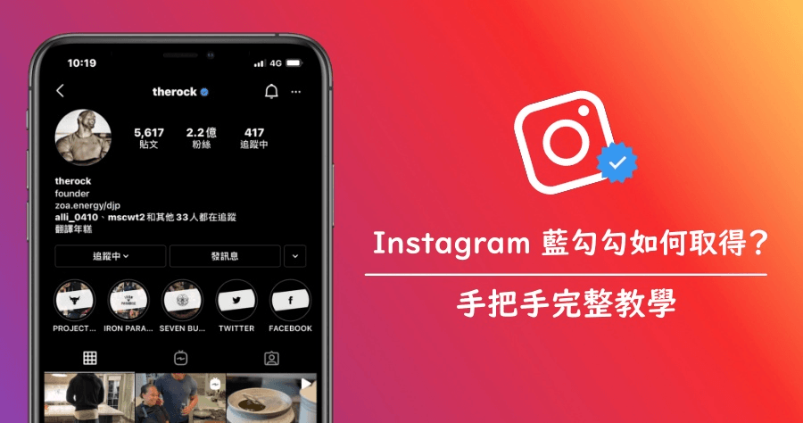 IG 小教室！教你如何成為 Instagram 藍勾勾認證帳戶，增加帳號曝光率！