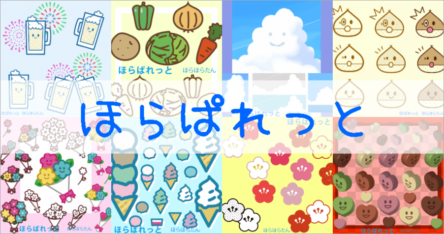 「ほらぱれっと」日本可愛 PNG 插圖素材庫！100% 免費並可商用！