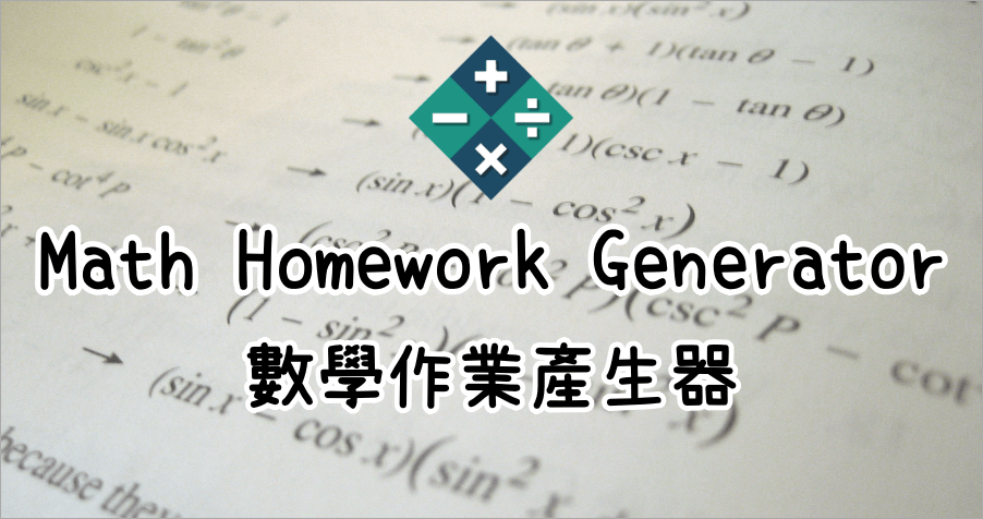 Math Homework Generator 小朋友數學作業生成器！基本加減乘除直接練到會！