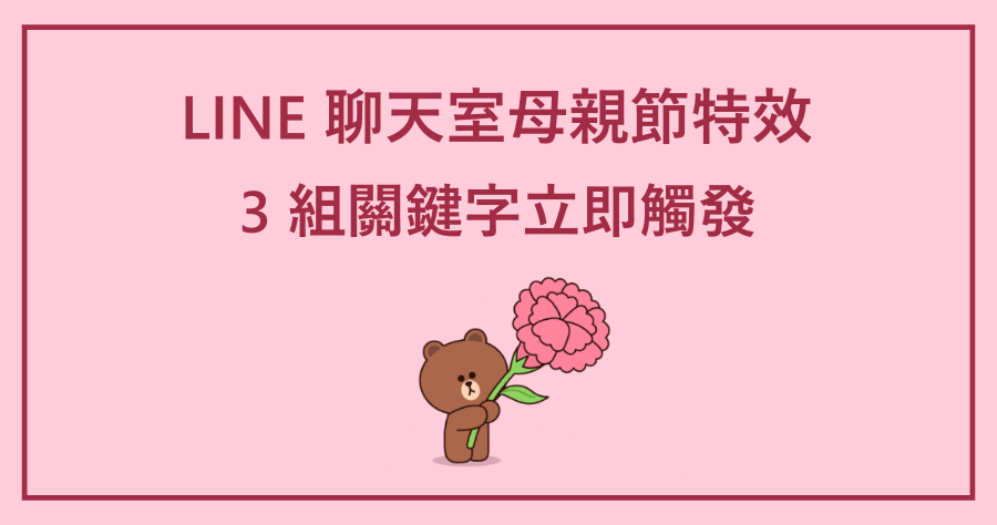 歡慶母親節！只要在 LINE 上輸入 3 組關鍵字便可觸發熊大特效！（iOS /電腦版）