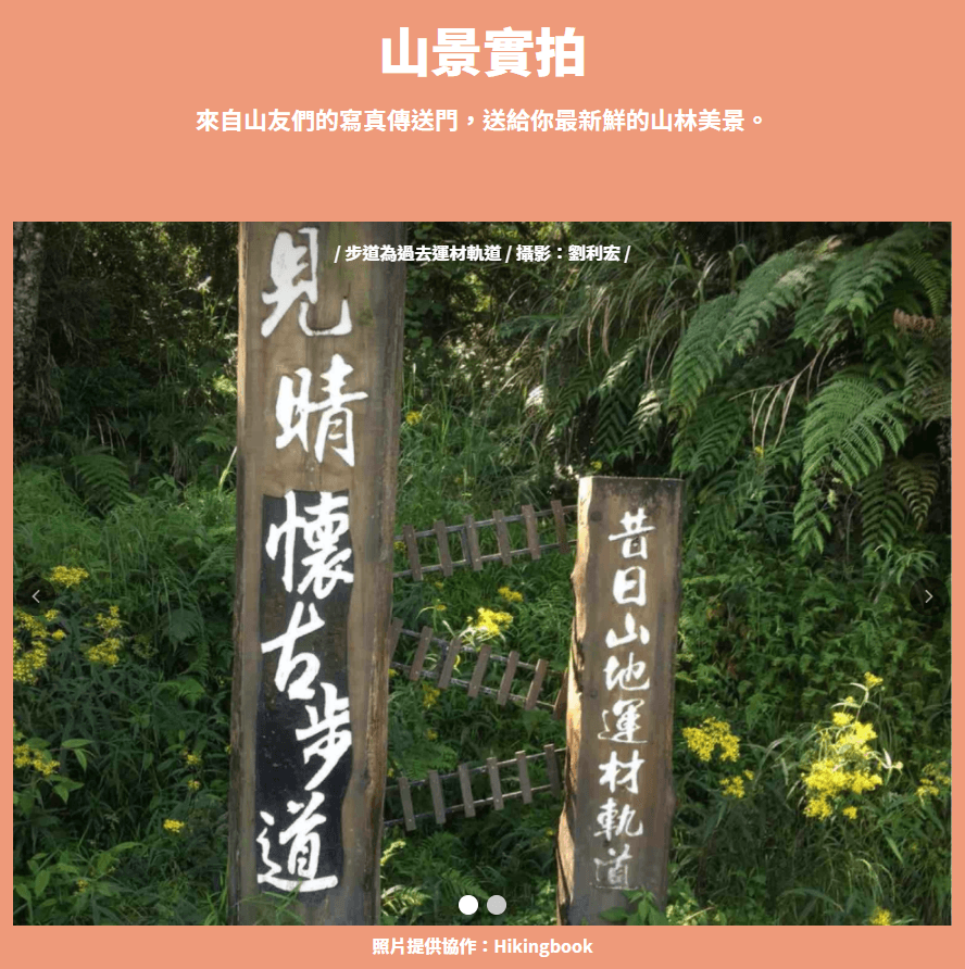 「山模山樣」超有特色的介紹山的網站，讓愛爬山的你更瞭解台灣山的知識！